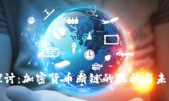 深入探讨：加密货币断链