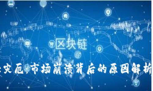 加密货币大灾厄：市场崩溃背后的原因解析与未来展望