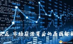 加密货币大灾厄：市场崩