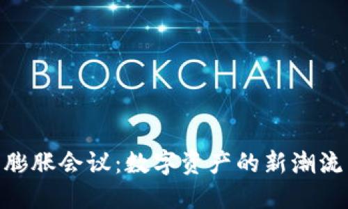 : 加密货币膨胀会议：数字资产的新潮流与未来机遇