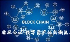 : 加密货币膨胀会议：数字