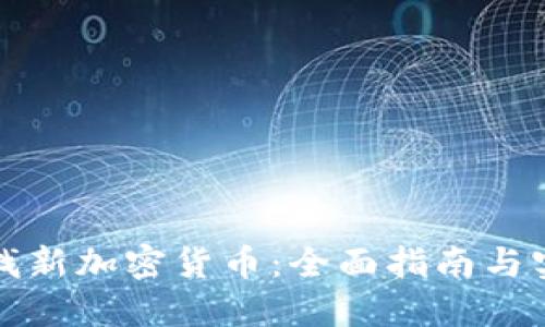 如何寻找新加密货币：全面指南与实用技巧