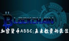 数字加密货币ABBC：未来投