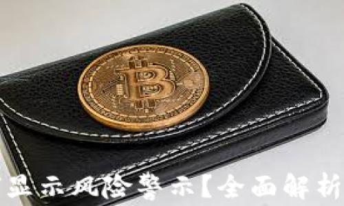 
TP钱包如何显示风险警示？全面解析与用户指导