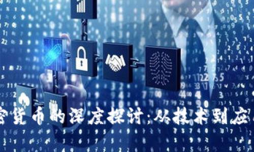 区块链与加密货币的深度探讨：从技术到应用的全面解析