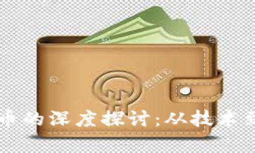 区块链与加密货币的深度探讨：从技术到应用的全面解析