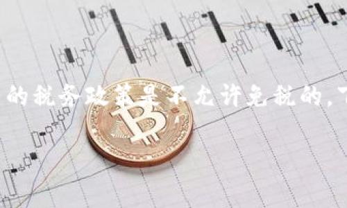 这是一个复杂的法律和税务问题。根据我的知识和信息，当前美国对加密货币的税务政策是不允许免税的。下文将详细解释美国加密货币的税务处理、相关法规、以及常见的误区和问题。

### 美国加密货币免税政策解析