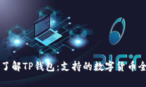 深入了解TP钱包：支持的数字货币全解析