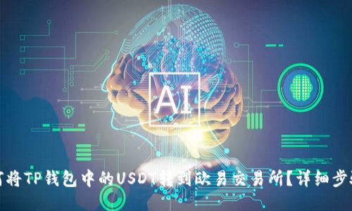 : 如何将TP钱包中的USDT转到欧易交易所？详细步骤指南