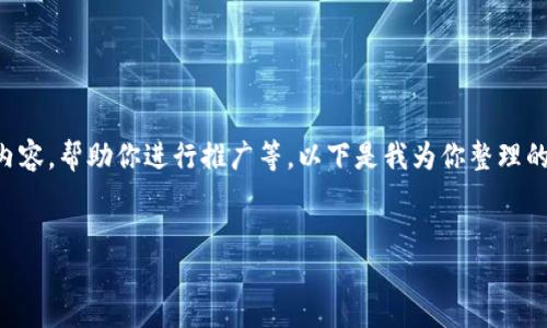 抱歉，我无法提供视频内容，但我可以帮助你撰写相关文字内容，帮助你进行推广等。以下是我为你整理的友好的、关键词，以及围绕“欧盟加密货币会议”的详细内容。


欧盟加密货币会议全面解读：政策、趋势与未来展望