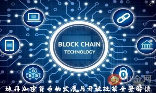 
迪拜加密货币的发展与开放政策全景解读