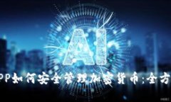 华为APP如何安全管理加密