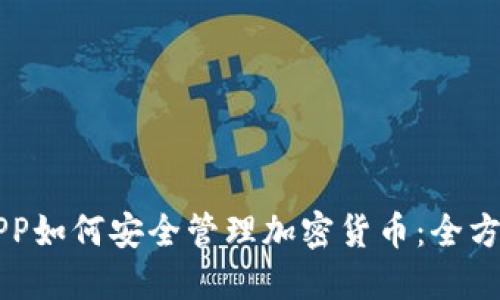 华为APP如何安全管理加密货币：全方位指南