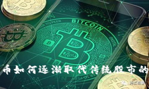 : 加密货币如何逐渐取代传统股市的趋势分析
