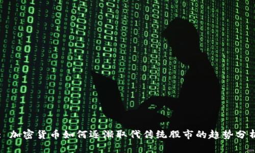 : 加密货币如何逐渐取代传统股市的趋势分析