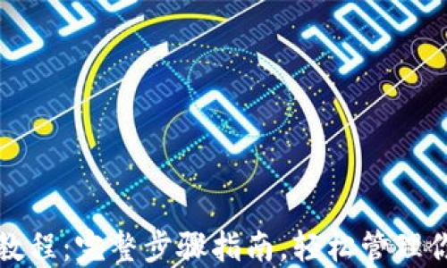 
TP钱包收币教程：完整步骤指南，轻松管理你的数字资产