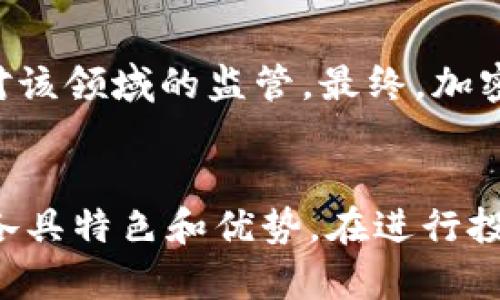 全球最佳加密货币投资国分析：在哪里最适合购买加密货币？

加密货币, 投资, 国家, 购买/guanjianci

全球最佳加密货币投资国分析：在哪里最适合购买加密货币？

加密货币的崛起彻底改变了我们对传统金融体系的认知。在过去的十年里，加密货币不仅吸引了投资者的目光，也引起了各国政府和监管机构的密切关注。但是，对于希望投资加密货币的人来说，哪个国家是最佳选择？本文将在分析全球各国对加密货币的监管环境、市场潜力、购买便利性、以及交易成本等方面，给出一些深入的见解。

1. 加密货币的基础知识
在深入讨论最适合购买加密货币的国家之前，有必要先了解一些加密货币的基础知识。加密货币是基于区块链技术的一种数字货币，具有去中心化、安全性和匿名性等特点。

2. 全球加密货币购买环境概述
不同国家的加密货币法规、接受程度和市场参与度差异很大。一些国家已经制定了明确的法规来支持加密货币的发展，而另一些国家则对其采取了限制性政策。这些因素直接影响投资者在该国购买加密货币的便利性。

3. 加密货币投资国家的排名
根据最新的行业报告，以下是当前全球适合购买加密货币的最佳国家：

3.1 美国
美国被认为是全球加密货币的最活跃市场之一，拥有多家领先的加密货币交易所，如Coinbase和Binance US。美国的监管环境相对完善，各州的法规有所不同，但总体上较为友好。美国还拥有大量的投资者和开发者，使得这里的加密货币市场充满活力。

3.2 新加坡
新加坡是亚洲加密货币的金融中心，其政府采取了积极的态度来促进加密货币和区块链技术的发展。这里的监管机构已经建立了较为明确的法律框架，使得投资者可以更加安心地进行交易。此外，新加坡的税收政策对加密货币的投资也非常友好。

3.3 瑞士
瑞士一直以来是全球金融中心之一，其对加密货币的支持让其在国际市场上声名鹊起。“加密谷”是瑞士一个专注于区块链和加密货币的创新中心，吸引了大量初创公司和投资者。瑞士的监管机构也在不断升级其政策，以确保市场的健康发展。

3.4 日本
日本是最早承认比特币合法地位的国家之一，其市场监管相对成熟。日本的交易所受到严格监管，确保投资者的资金安全。日本人民对加密货币的接受度较高，市场活跃度也非常高。

4. 购买加密货币时的注意事项
虽然上述国家提供了良好的购买环境，但投资者在购买加密货币时仍需注意以下几点：
ul
li了解各国的法规政策，确保合规性。/li
li选择信誉良好的交易平台，以确保资金安全。/li
li了解市场动态，制定合理的投资策略。/li
li不投资于自己无法理解的项目。/li
/ul

5. 相关问题探讨

问题1：购买加密货币有哪些风险？
购买加密货币时，投资者需要意识到市场波动性和法律风险。在过去，加密货币价格经历了剧烈波动，给投资者带来了巨大的损失。此外，各国的法规变化也可能影响投资者的权益，如某些国家可能会对加密货币交易征收高额税费，甚至禁止某些交易行为。因此，了解和评估这些风险是非常重要的。

问题2：如何选择合适的交易平台？
选择合适的加密货币交易平台是购买加密货币的重要步骤。投资者需要考虑的平台因素包括安全性、用户体验、手续费、交易品种等。大型平台通常具有较高的安全性和流动性，而小型平台可能提供更具竞争力的手续费，但安全性需要多加考虑。建议投资者在选择前多进行一些比较，阅读用户评价，确保选择到合适的交易平台。

问题3：加密货币的税务问题如何处理？
不同国家的税制在处理加密货币交易时各有不同。某些国家可能对加密货币盈利征税，某些国家则对其保持中立。因此，投资者在购买加密货币时应该事先了解相关的税务规定，确保自己在合规的情况下进行交易。建议咨询专业的税务顾问，以了解自身的纳税义务和合规行为。

问题4：加密货币的未来发展趋势是什么？
加密货币的未来发展趋势受到技术进步和监管环境影响。随着区块链技术的不断发展，许多新颖的加密货币和应用逐渐进入市场。不过，同时也不乏监管机构开始加强对该领域的监管。最终，加密货币能否在未来实现更广泛的应用，如何与传统金融进行融合，将是影响其发展的关键因素。

总结
总的来说，选择一个适合购买加密货币的国家至关重要，这影响到投资的安全性、便利性和潜在收益。美国、新加坡、瑞士和日本都是当前全球看好的加密货币投资国家，各具特色和优势。在进行投资之前，深入了解市场和风险，选择合适的交易平台，以及遵循税务合规，都是非常必要的。未来的加密货币市场将会更加成熟，但投资者需保持警惕，合理规划投资策略。