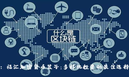 : 福汇加密货币篮子：多样化投资的最佳选择