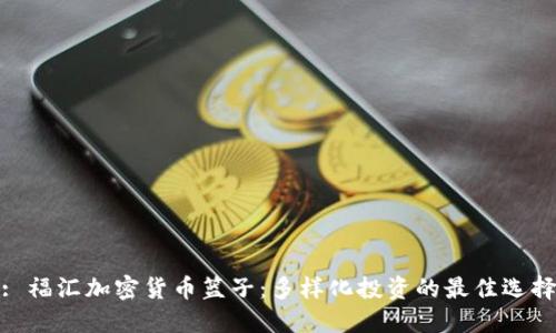 : 福汇加密货币篮子：多样化投资的最佳选择