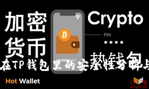 马蹄币放在TP钱包里的安全性分析与使用指南
