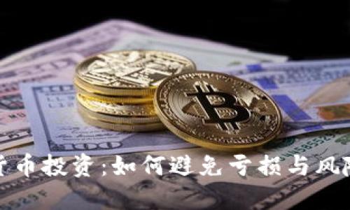 加密货币投资：如何避免亏损与风险管理
