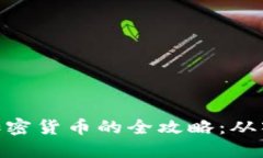 : 手机炒加密货币的全攻略