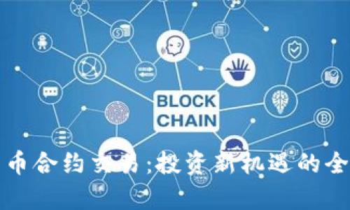 加密货币合约交易：投资新机遇的全面解析