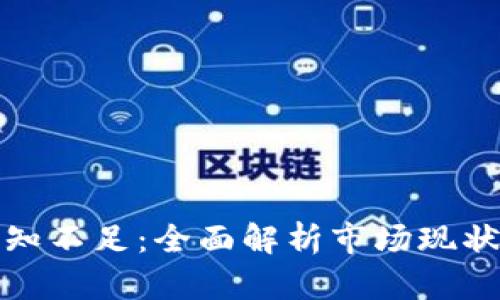 加密货币认知不足：全面解析市场现状与未来发展