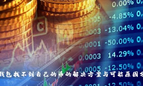 TP钱包找不到自己的币的解决方案与可能原因分析