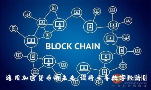 通用加密货币的未来：谁将主导数字经济？