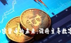 通用加密货币的未来：谁