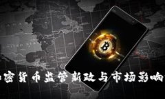 : 香港加密货币监管新政与