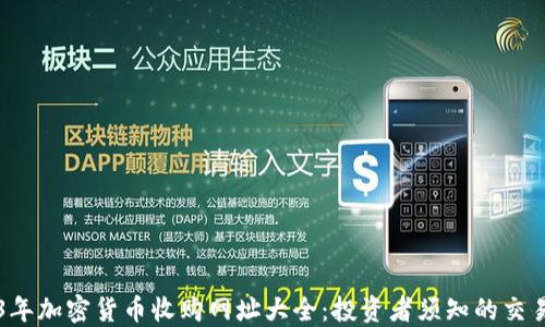 
2023年加密货币收购网址大全：投资者须知的交易平台