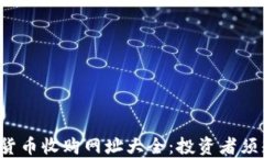 2023年加密货币收购网址大