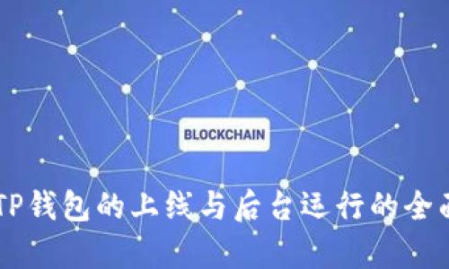 关于TP钱包的上线与后台运行的全面解析