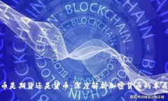 加密货币是期货还是货币