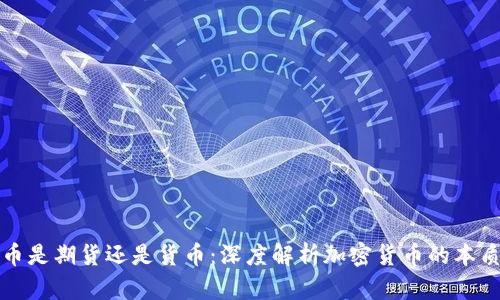 加密货币是期货还是货币：深度解析加密货币的本质与未来