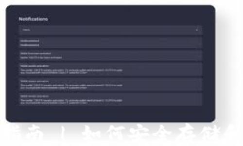 
TP钱包支持ADA的完整指南 | 如何安全存储和管理你的Cardano资产