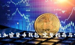 如何安全退出加密货币钱