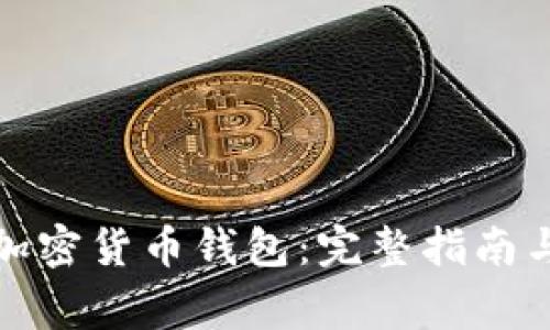 如何安全退出加密货币钱包：完整指南与常见问题解答