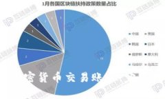  如何顺利开启加密货币交