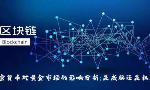 加密货币对黄金市场的影响分析：是威胁还是机遇？
