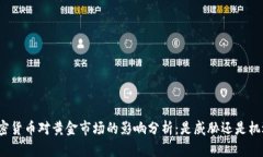 加密货币对黄金市场的影