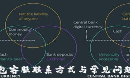   
TP钱包客服联系方式与常见问题解答