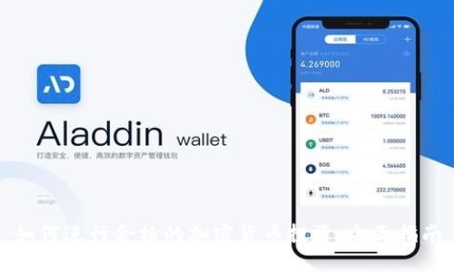 如何进行合格的加密货币投资：全面指南