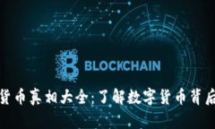 : 加密货币真相大全：了解