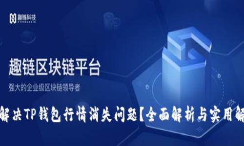 : 如何解决TP钱包行情消失问题？全面解析与实用解决方案
