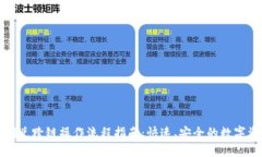 TP钱包闪兑跨链操作流程指