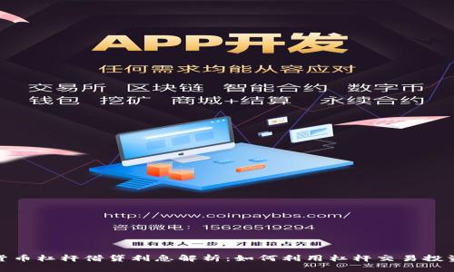 加密货币杠杆借贷利息解析：如何利用杠杆交易投资收益