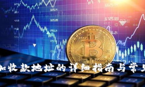 TP钱包添加收款地址的详细指南与常见问题解答